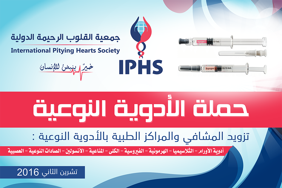 Read more about the article حملة الأدوية النوعية 1